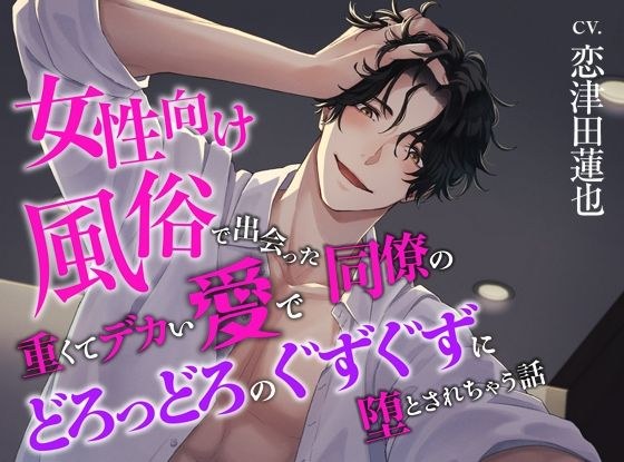 女性向け風俗で出会った同僚の重くてデカい愛でどろっどろのぐずぐずに堕とされちゃう話 メイン画像