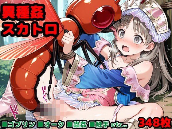 ゲームオーバー後のヒロインたち 〜敗北した錬金術師が魔物の仔を孕むまで〜 メイン画像