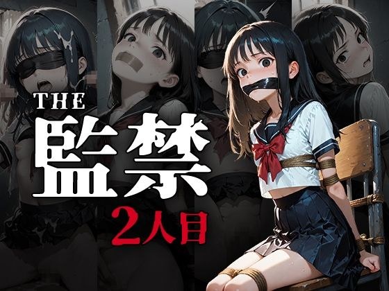 The監禁2人目 メイン画像