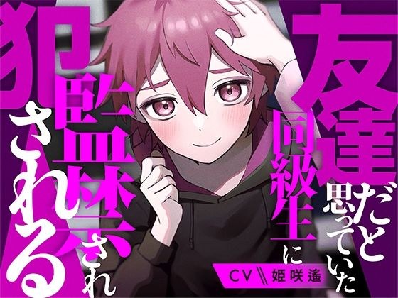 友達だと思っていた同級生に監禁され犯●れる【KU100】 メイン画像