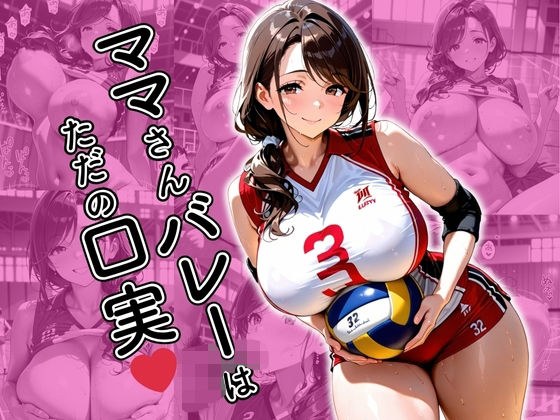 ママさんバレーはただの口実 メイン画像