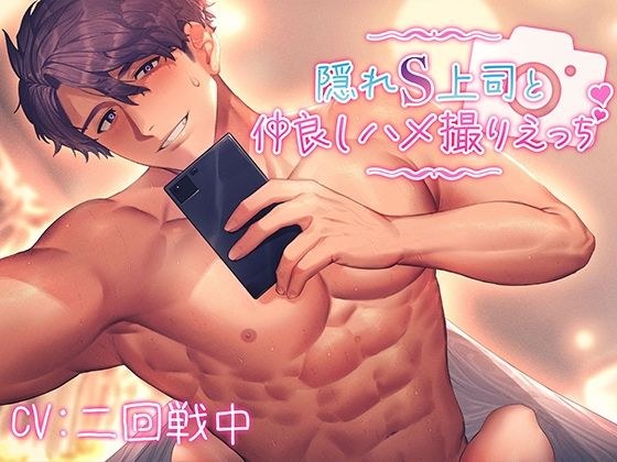 隠れS上司と仲良しハメ撮りえっち〜優しく責められイかされて〜【KU100】 メイン画像