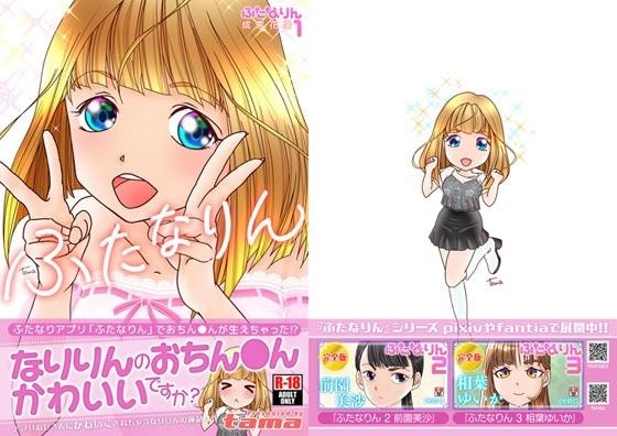 ふたなりん 1 成宮花凛 メイン画像