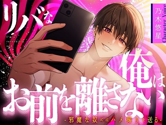 【乃木悠星×煽り受け】リバな俺はお前を離さない 〜邪魔な奴にはハメ撮りを送る〜【KU100】 メイン画像