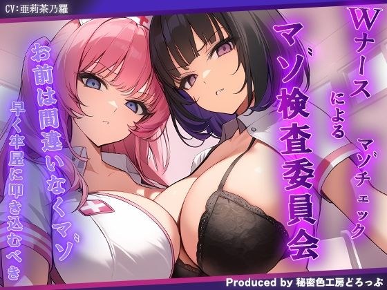 マゾ検査委員会 Wナースによる密着囁きマゾ検査でマゾ確定【KU100】 メイン画像