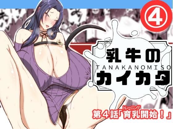 乳牛のカイカタ第四話「育乳開始！」 メイン画像