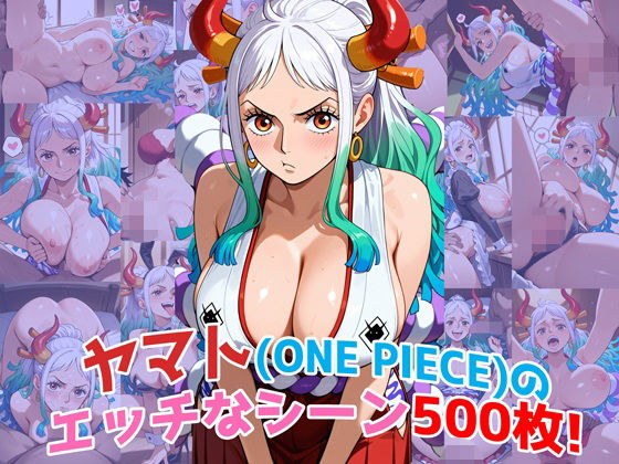 『ヤマト（ONE PIECE）』のエッチなシーン500枚！（寝取られあり） メイン画像