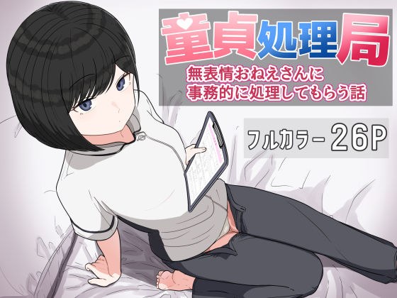 童貞処理局  無表情おねえさんに事務的に処理してもらう話 メイン画像