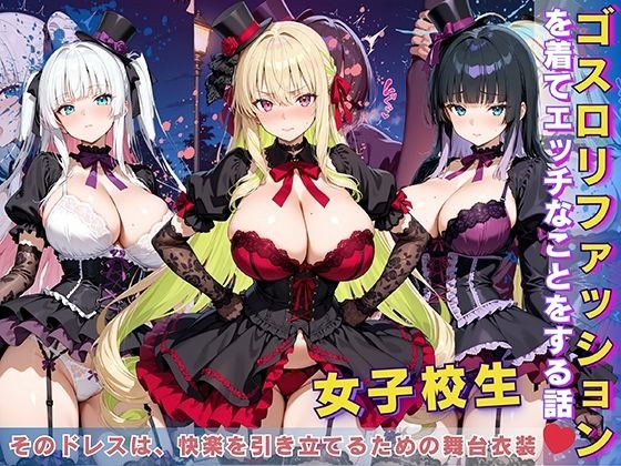 女子校生 ゴスロリファッションを着てエッチなことをする話 メイン画像