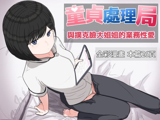 童貞處理局 與撲克臉大姐姐的業務性愛 メイン画像