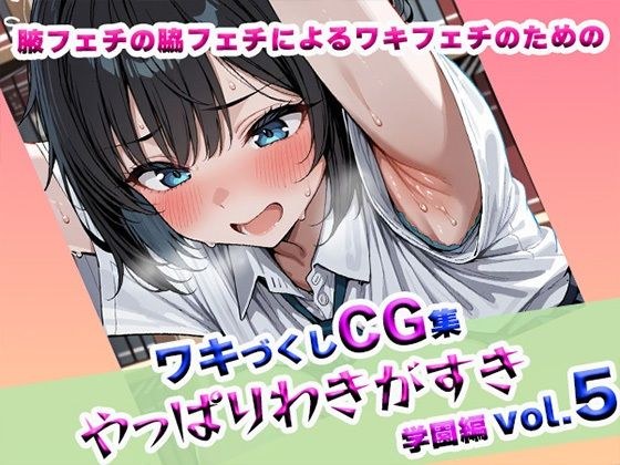 やっぱりわきがすきvol 5 メイン画像