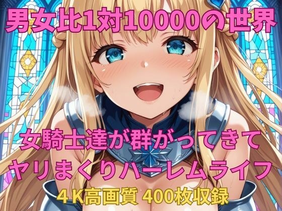 男女比1対10000の世界 女騎士達とセックスし放題でちんぽが乾く暇もないヤリ放題ハーレムライフ！！ メイン画像