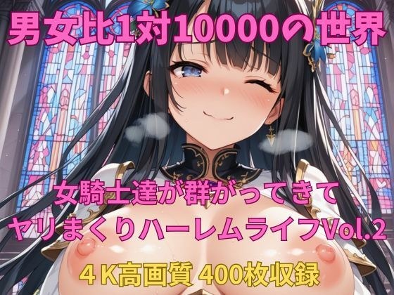 男女比1対10000の世界 女騎士達とセックスし放題でちんぽが乾く暇もないヤリ放題ハーレムライフ！！Vol.2 メイン画像