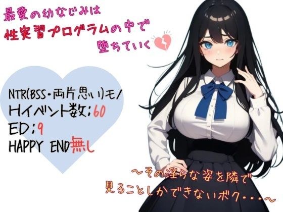 最愛の幼なじみは性実習プログラムの中で堕ちていく〜その淫らな姿を隣で見ることしかできないボク… メイン画像