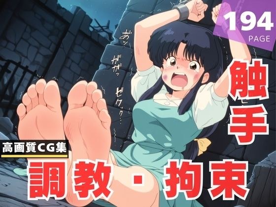 【調教・拘束・触手】天● あかね メイン画像