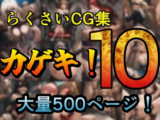 カゲキ！10 らくさいCG集