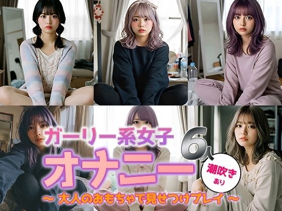 【動画】ガーリー系女子6人のひとりエッチ メイン画像
