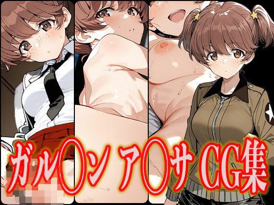 ガル◯ン ア◯サ エロCG集 メイン画像