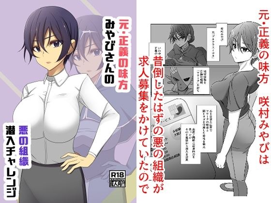 Miyabi, the former ally of justice, challenge to infiltrate evil organizations メイン画像