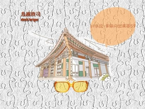 sf小説・未来の出来事59 メイン画像
