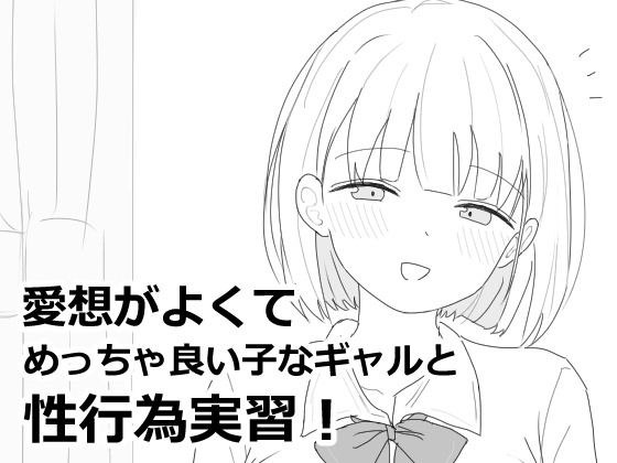 愛想がよくてめっちゃ良い子なギャルと性行為実習！ メイン画像