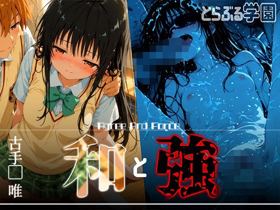 和と強 -学園とらぶる- 古手●唯 メイン画像
