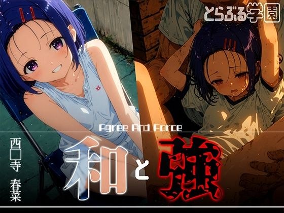 和と強 -学園とらぶる- 西●寺春菜