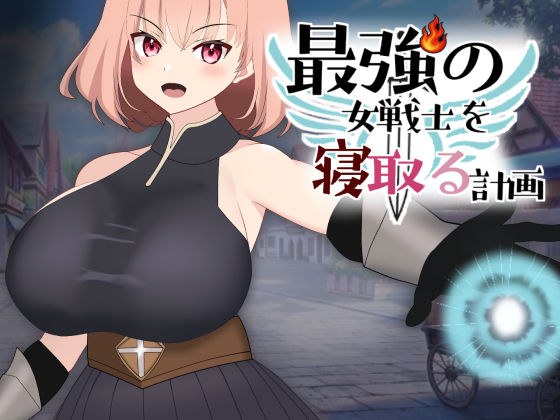最強の女戦士を寝取る計画 メイン画像