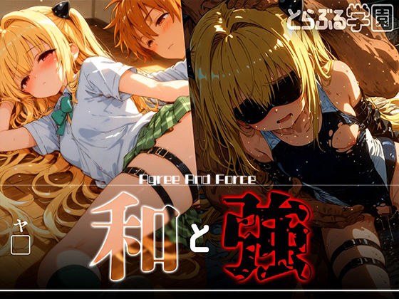 和と強 -学園とらぶる- ヤ● メイン画像