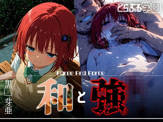 和と強 -学園とらぶる- 黒●芽亜 メイン画像