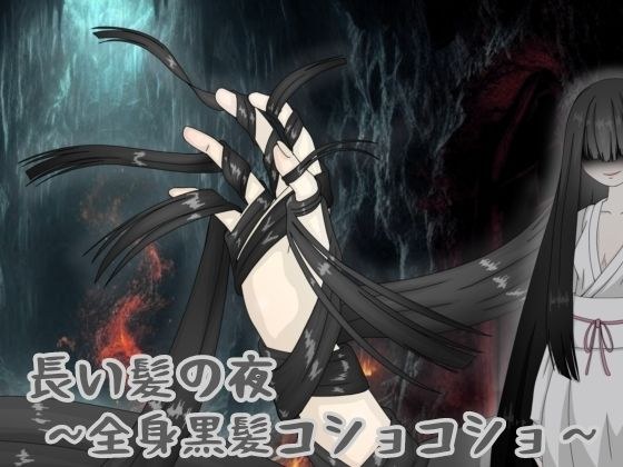 長い髪の夜 〜全身黒髪コショコショ〜 メイン画像
