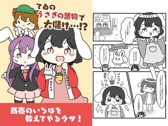 てゐのうさぎの置物でお儲け!? メイン画像