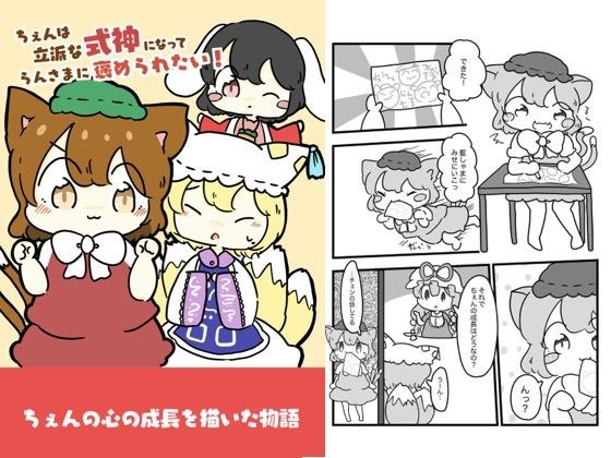 Chen wants to become a splendid Shikigami and be praised by Ai-sama! メイン画像