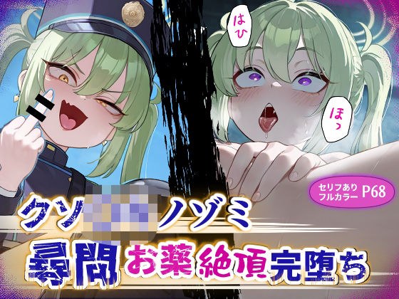クソ〇キノゾミお薬絶頂完堕ち メイン画像