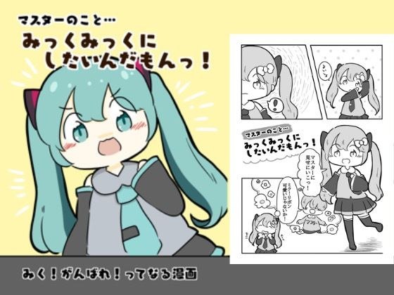 マスターのことみっくみっくにしたいんだもんっ!