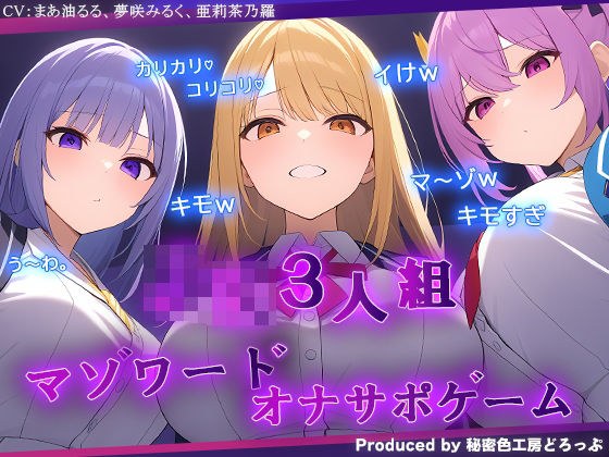 ギャルJK3人組による乳首責めとマゾワードシコシコゲーム【オナサポゲーム】 メイン画像