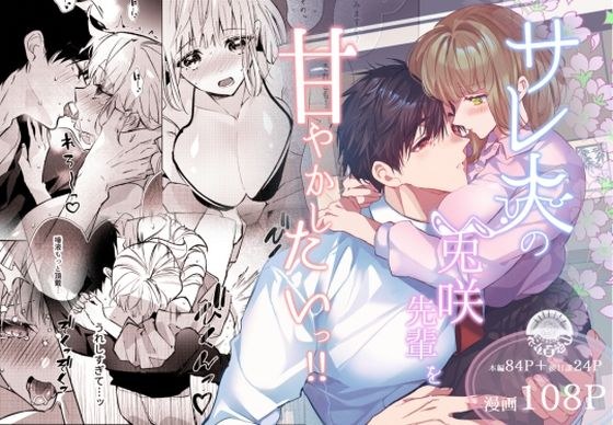 サレ夫の兎咲先輩を甘やかしたいっ！！ メイン画像