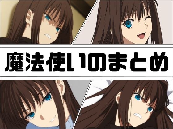 魔法使いのまとめ メイン画像