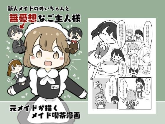 新人メイドのメイちゃんと無愛想なご主人様