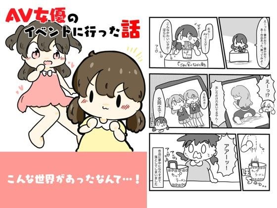AV女優のイベントに行った話 メイン画像