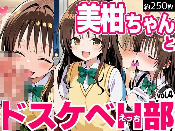 美柑ちゃんとドスケベH部 vol.4 メイン画像