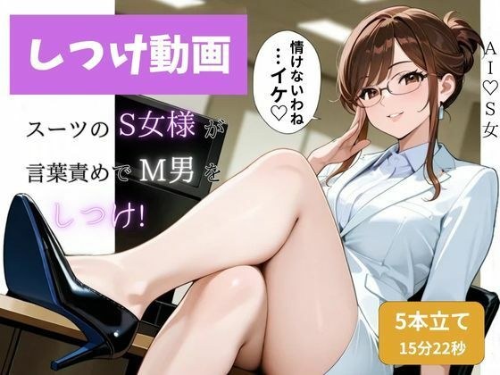 【M男専用】スーツS女様による言葉責め調教動画集  全5本 ― 音のない支配。そのぶん、言葉が響く ― メイン画像