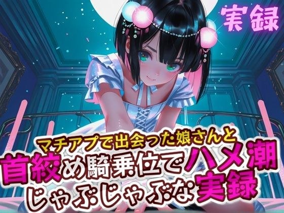 実録 首絞めハメ潮 メイン画像
