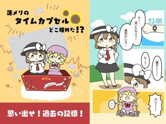 蓮メリのタイムカプセルどこ埋めた!?