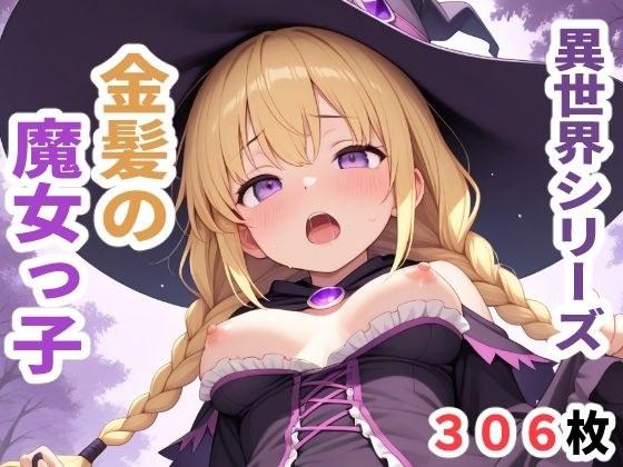 異世界シリーズ  金髪の魔女っ子 メイン画像
