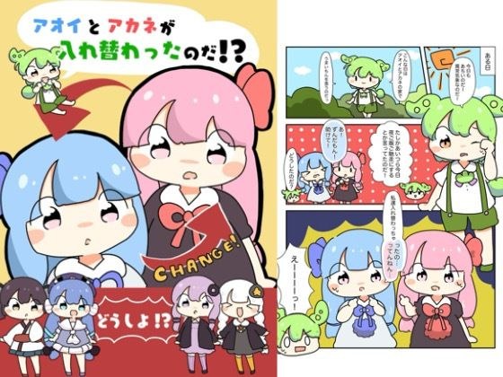 アオイとアカネが入れ替わったのだ!