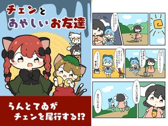 チェンと怪しいお友達 メイン画像