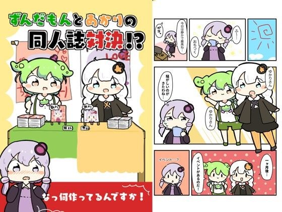 ずんだもんとあかりの同人誌対決!?