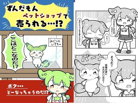ずんだもんペットショップで売られる！？ メイン画像