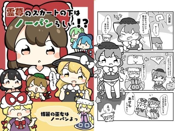 霊夢のスカートの下はノーパンらしい!?